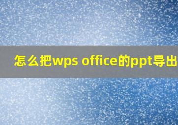 怎么把wps office的ppt导出来